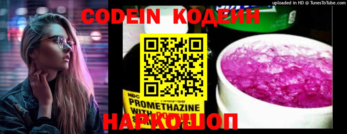 Codein напиток Lean (лин) Елец